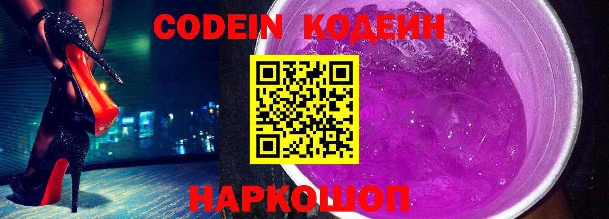 Кодеин Purple Drank Тулун